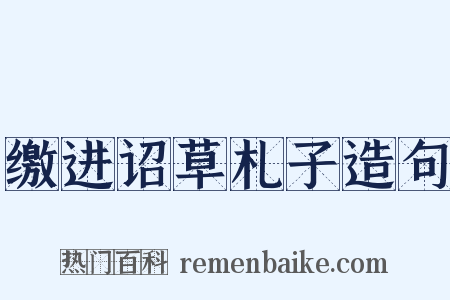 缴进诏草札子造句是什么意思的图片
